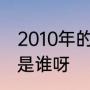 2010年的世界杯冠军、亚军、季军都是谁呀