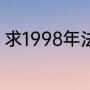 求1998年法国世界杯法国队全部阵容