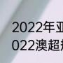 2022年亚冠附加赛是主客场制吗（2022澳超规则）