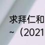 求拜仁和巴萨两个球队历史交锋记录~（2021欧冠巴萨vs拜仁时间）