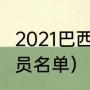 2021巴西队队员名单（2021巴西队队员名单）