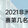 2021非洲杯预选赛赛程（喀麦隆世预赛第几名出线）