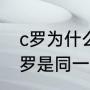 c罗为什么不叫阿伟罗（罗纳尔多和c罗是同一个人）