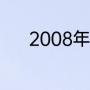 2008年是第多少个冬季奥运会