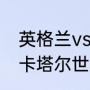 英格兰vs塞内加尔谁是主场（英格兰卡塔尔世界杯战绩）