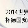 2014世界杯德国全部战绩（14年世界杯德国赛程）