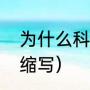 为什么科比叫科比布莱恩特（科比的缩写）