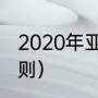 2020年亚冠赛制规则（亚冠主客场规则）