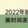 2022年欧洲杯开赛时间（省港杯足球赛时间表）