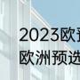 2023欧预赛出线规则（2021世界杯欧洲预选赛小组同分出线规则）