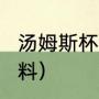 汤姆斯杯2023冠军是谁（拉克什亚资料）