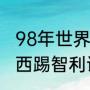 98年世界杯巴西vs智利出场阵容（巴西踢智利谁会赢）