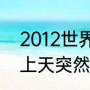 2012世界末日会黑3天吗（出门在路上天突然变黑）
