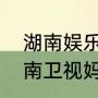 湖南娱乐频道直播回看怎样能看（湖南卫视妈妈真好看重播时间）