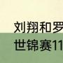 刘翔和罗伯斯一共大战几次（2011年世锦赛110栏决赛冠军）