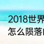 2018世界杯决赛是哪两支队伍（格策怎么陨落的）
