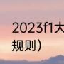 2023f1大奖赛规则详解（F1赛车，的规则）