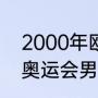 2000年欧洲杯赛程比分（2000悉尼奥运会男乒冠亚军）
