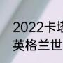 2022卡塔尔世界杯巴西阵容（2022英格兰世界杯最强阵容）