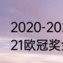 2020-2021葡超有几个欧冠名额（2021欧冠奖金分配方法）