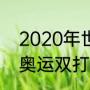 2020年世乒赛混双冠军是谁（2020奥运双打乒乓球冠军是哪国）
