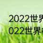2022世界杯欧洲区附加赛怎么踢（2022世界杯预选赛欧洲附加赛规则）
