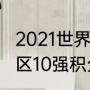 2021世界杯积分榜（97年世界杯亚洲区10强积分榜）