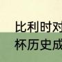 比利时对捷克历史战绩（威尔士世界杯历史成绩）