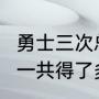 勇士三次总冠军fmvp分别是谁（勇士一共得了多少个总冠军）