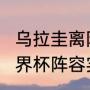 乌拉圭离阿根廷多远（阿根廷2022世界杯阵容实力排名）