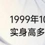 1999年100米决赛成绩（德格拉塞真实身高多少）