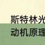 斯特林光热发电原理（双缸斯特林发动机原理）
