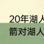 20年湖人打火箭打了几场（季后赛火箭对湖人的比赛时间是什么时候）
