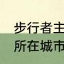 步行者主场是哪个城市（NBA球队的所在城市及主场）
