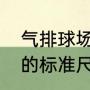气排球场地的标准尺寸（气排球场地的标准尺寸）