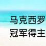 马克西罗德里格斯资料（历届丰田杯冠军得主）