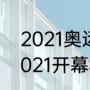 2021奥运会什么时候结束（奥运会2021开幕和闭幕时间）