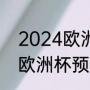 2024欧洲杯预选赛规则（2024德国欧洲杯预选赛开赛时间）