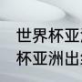 世界杯亚洲出线的国家（1982年世界杯亚洲出线的球队）