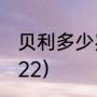 贝利多少岁退役的（内马尔多大了2022）