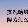 实况哈维阿隆索怎么样（ntg哈维阿隆索怎么获取）