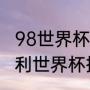 98世界杯意大利主力阵容（98年意大利世界杯排名）