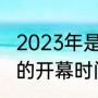2023年是第几届亚运会（广州亚运会的开幕时间是什么时候）