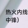热火内线都有谁（nba热火队有几个中锋）