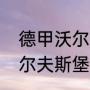 德甲沃尔夫斯堡主力阵容是哪些（沃尔夫斯堡的主力阵容是什么）