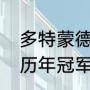 多特蒙德欧冠历史战绩及比分（欧冠历年冠军和比分）