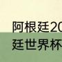 阿根廷2014年世界杯战绩（14年阿根廷世界杯历程）