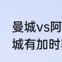 曼城vs阿森纳比分纪录（阿森纳vs曼城有加时赛吗）