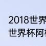 2018世界杯阿根廷vs葡萄牙谁赢了（世界杯阿根廷vs葡萄牙是几号）