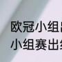 欧冠小组出线后怎么比赛（2021欧冠小组赛出线规则）